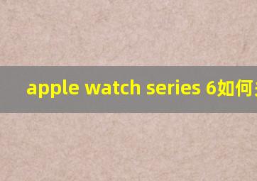 apple watch series 6如何关机